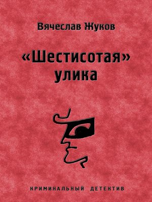 cover image of «Шестисотая» улика